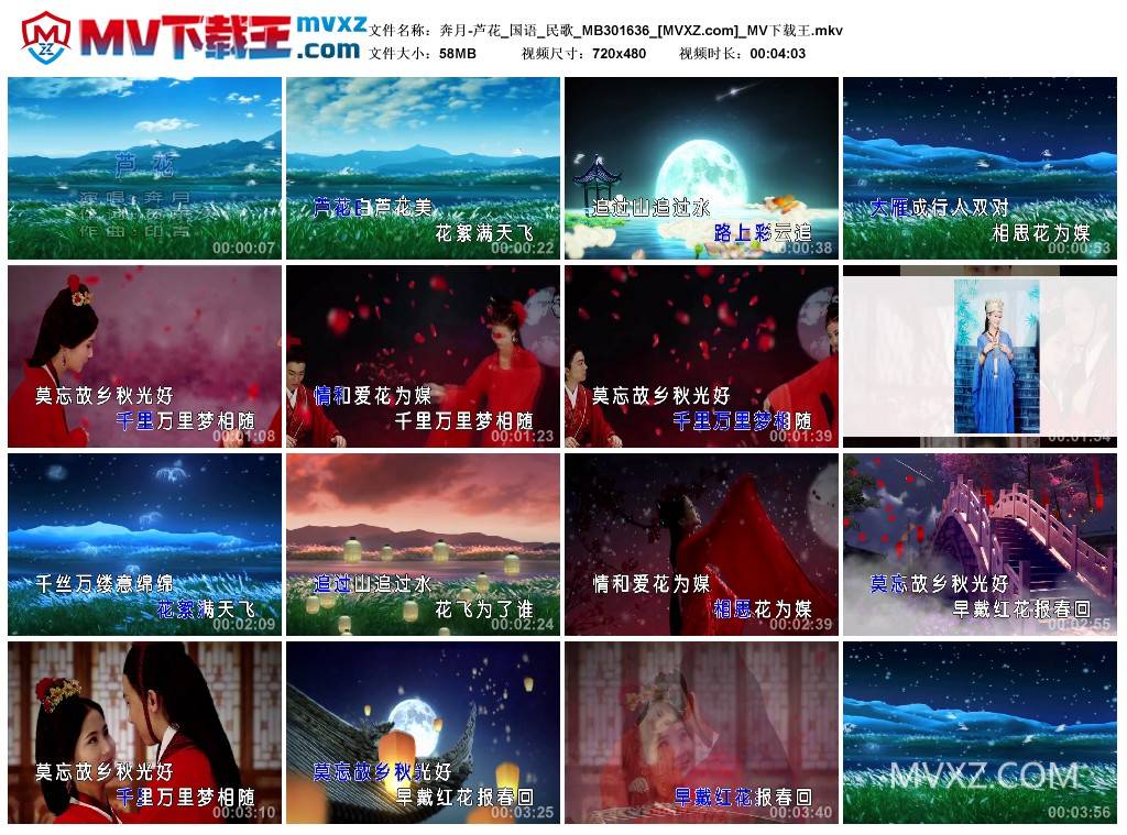 奔月-芦花_国语_民歌_MB301636